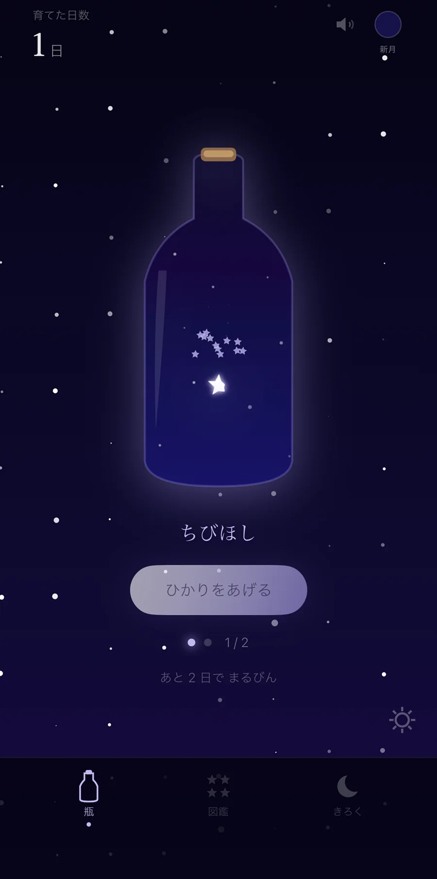 星にひかりをあげている、アプリの画面