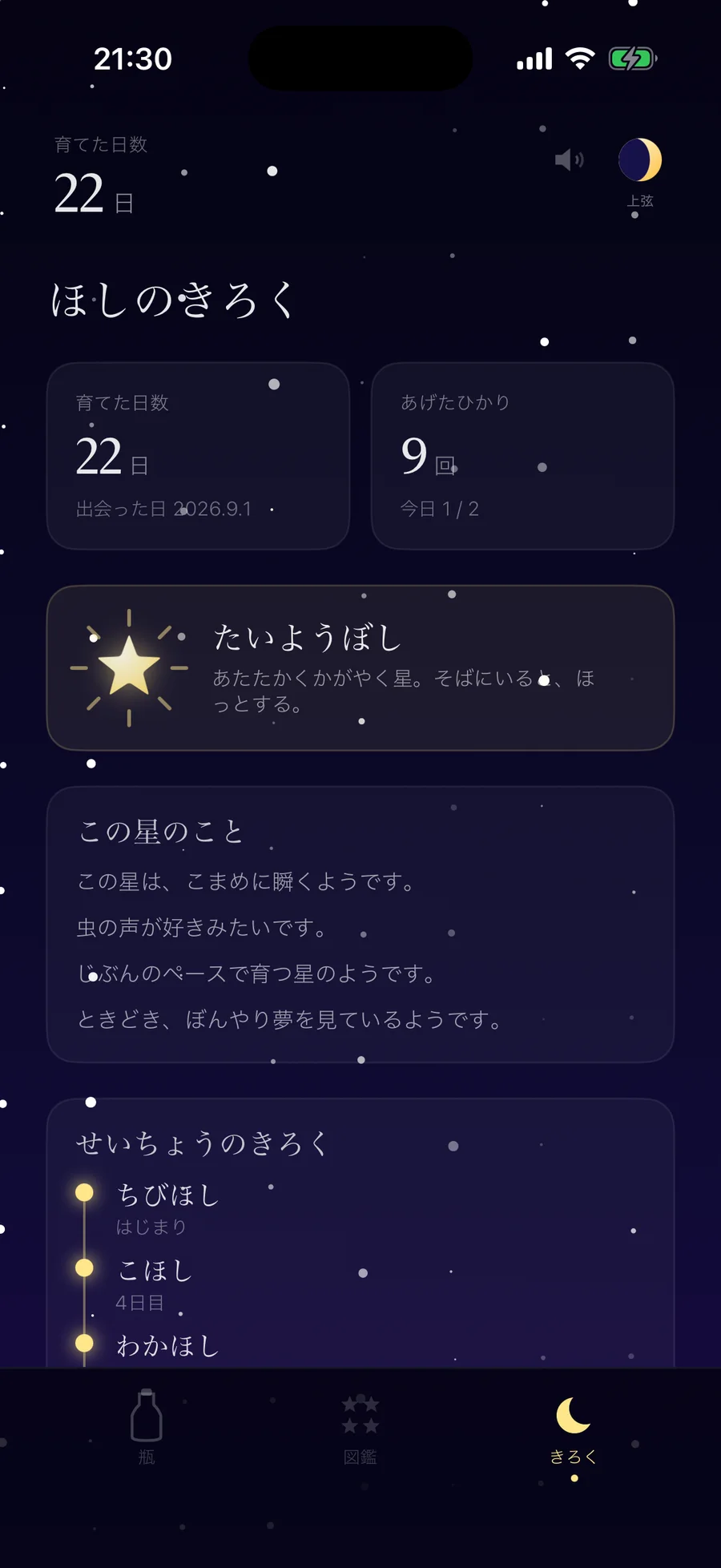 星のプロフィールが書かれた、アプリの「きろく」画面