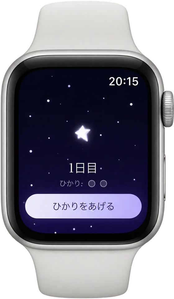 Apple Watch に表示された、育てている星と「ひかりをあげる」ボタン